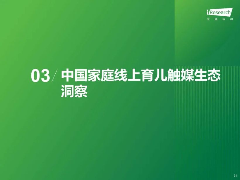 【報(bào)告解讀】《2024年中國家庭育兒行為及營銷價(jià)值洞察報(bào)告》：高質(zhì)量育兒與家庭共育新時(shí)代(附下載）