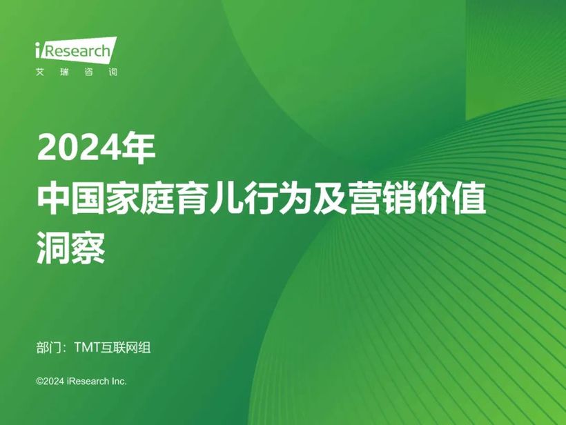 【報(bào)告解讀】《2024年中國家庭育兒行為及營銷價(jià)值洞察報(bào)告》：高質(zhì)量育兒與家庭共育新時(shí)代(附下載）