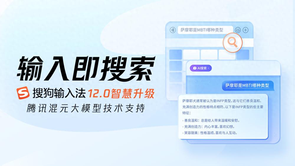 搜狗輸入法牽手騰訊混元 打開輸入框里的「新世界」