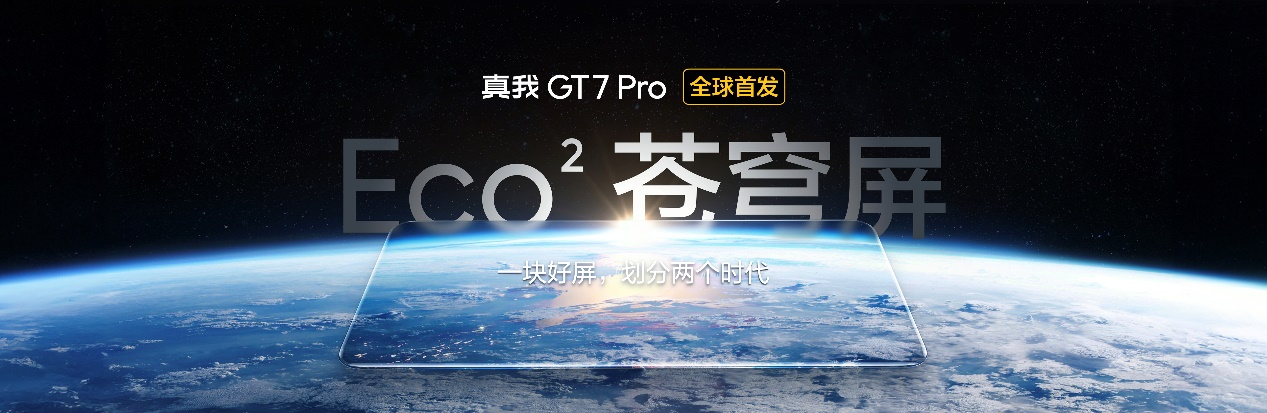 真我GT7 Pro正式發(fā)布：驍龍8至尊版質(zhì)價(jià)比之王，首銷3599元起