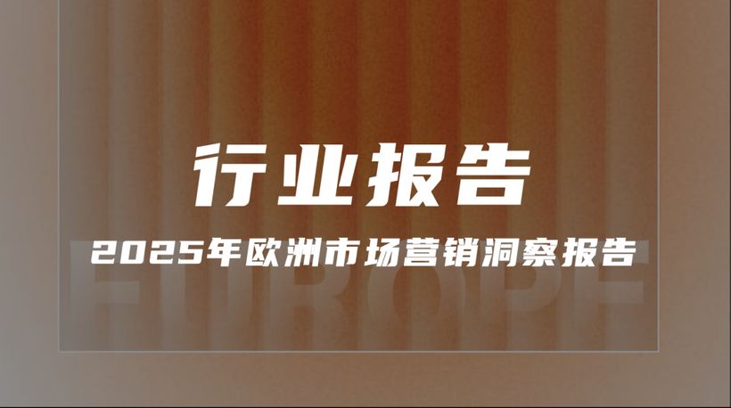 【報(bào)告分享】《2025年歐洲市場營銷洞察報(bào)告》（附下載）