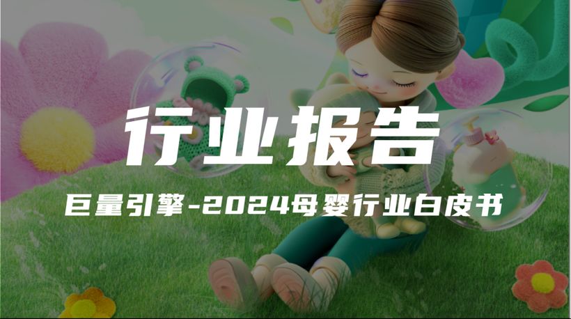 【報告解讀】《巨量引擎-2024母嬰行業(yè)白皮書》（附下載）