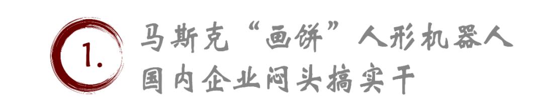 馬斯克“畫(huà)餅”人形機(jī)器人，國(guó)內(nèi)企業(yè)悶頭搞實(shí)干