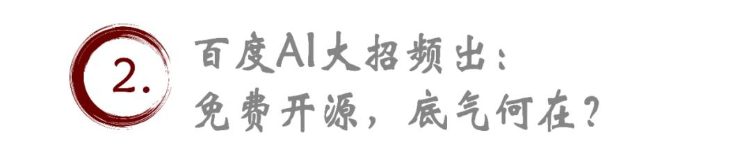 百度開源免費大動作，AI大模型格局要變天？