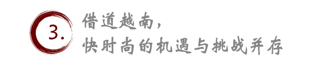 關(guān)稅大戰(zhàn)下，快時尚布局越南真的是個好選擇嗎？