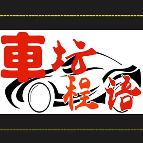 車壇程語(yǔ)的頭像