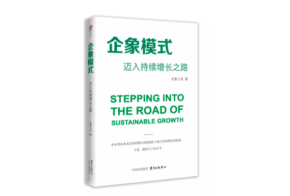 企業(yè)為何難以持續(xù)增長|《企象模式：邁入持續(xù)增長之路》