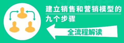 商業(yè)增長(zhǎng)：建立銷售和營(yíng)銷模型的 9 個(gè)步驟