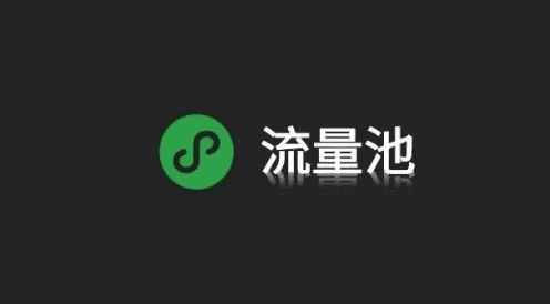 根據(jù)學(xué)習(xí)流量池思維的兩大核心，掌握最低成本獲客之道